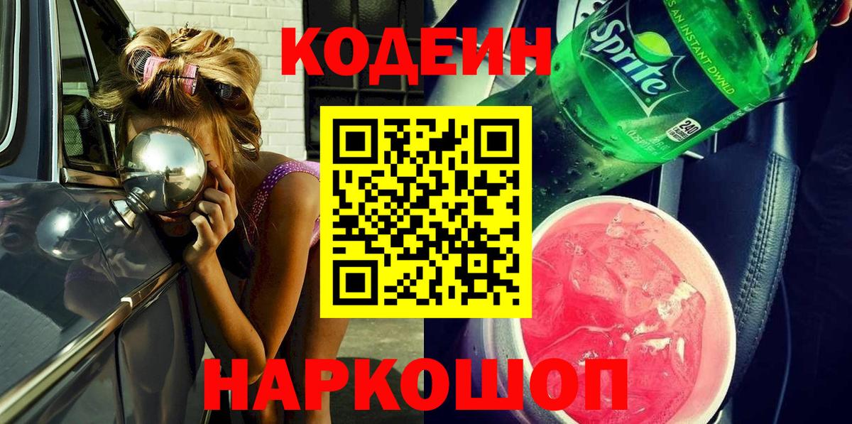 Кодеин напиток Lean (лин)  Кодеиновый сироп Lean Purple Drank  Вход с VPN  даркнет сайт  Ахтубинск 